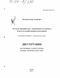 Кумыков, Артур Асланович. Государственный долг: экономическая природа и место в хозяйственном механизме: дис. доктор экономических наук: 08.00.01 - Экономическая теория. Москва. 2003. 325 с.
