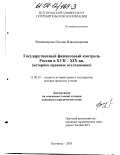 Владимирова, Оксана Владимировна. Государственный финансовый контроль России в XVII - XIX вв.: Историко-правовое исследование: дис. кандидат юридических наук: 12.00.01 - Теория и история права и государства; история учений о праве и государстве. Белгород. 2003. 228 с.