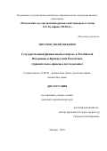 Мигачев Антон Юрьевич. Государственный финансовый контроль в Российской Федерации и Французской Республике(сравнительно-правовое исследование): дис. кандидат наук: 12.00.04 - Предпринимательское право; арбитражный процесс. ФГБОУ ВО «Московский государственный юридический университет имени О.Е. Кутафина (МГЮА)». 2019. 222 с.