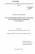 Карепина, Оксана Ивановна. Государственный финансовый контроль в социальной сфере, ориентированной на повышение ее результативности: дис. кандидат экономических наук: 08.00.10 - Финансы, денежное обращение и кредит. Ростов-на-Дону. 2006. 199 с.