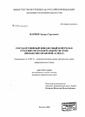 Карпов, Эдуард Сергеевич. Государственный финансовый контроль в уголовно-исполнительной системе: финансово-правовой аспект: дис. кандидат юридических наук: 12.00.14 - Административное право, финансовое право, информационное право. Москва. 2009. 239 с.