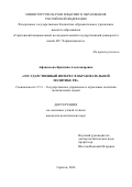 Афанасьева Кристина Александровна. Государственный интерес в образовательной политике РФ: дис. кандидат наук: 00.00.00 - Другие cпециальности. ФГБОУ ВО «Саратовский национальный исследовательский государственный университет имени Н. Г. Чернышевского». 2024. 220 с.