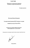 Молчанов, Виктор Федорович. Государственный канцлер Н.П. Румянцев в истории книжной культуры России XIX в.: дис. доктор исторических наук: 05.25.03 - Библиотековедение, библиографоведение и книговедение. Москва. 2006. 462 с.
