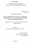 Уманская, Виктория Петровна. Государственный контроль и надзор за соблюдением законодательства о государственной гражданской службе в Российской Федерации: дис. кандидат юридических наук: 12.00.14 - Административное право, финансовое право, информационное право. Москва. 2007. 190 с.