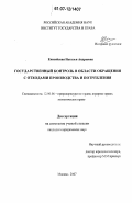 Енисейская, Наталья Андреевна. Государственный контроль в области обращения с отходами производства и потребления: дис. кандидат юридических наук: 12.00.06 - Природоресурсное право; аграрное право; экологическое право. Москва. 2007. 200 с.