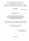 Чернов, Илья Львович. Государственный контроль в процессе управления региональными социально-экономическими системами: дис. кандидат экономических наук: 08.00.05 - Экономика и управление народным хозяйством: теория управления экономическими системами; макроэкономика; экономика, организация и управление предприятиями, отраслями, комплексами; управление инновациями; региональная экономика; логистика; экономика труда. Кострома. 2006. 183 с.