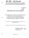 Рябков, Виталий Александрович. Государственный контроль за производством и оборотом алкогольной продукции в законодательстве Российской Федерации: Административно-правовые аспекты: дис. кандидат юридических наук: 12.00.14 - Административное право, финансовое право, информационное право. Челябинск. 2004. 192 с.
