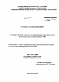 Хубецов, Марлен Яковлевич. Государственный контроль за соблюдением законодательства некоммерческими организациями РФ: дис. кандидат юридических наук: 12.00.03 - Гражданское право; предпринимательское право; семейное право; международное частное право. Владикавказ. 2010. 187 с.