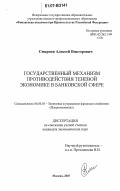Смирнов, Алексей Викторович. Государственный механизм противодействия теневой экономике в банковской сфере: дис. кандидат экономических наук: 08.00.05 - Экономика и управление народным хозяйством: теория управления экономическими системами; макроэкономика; экономика, организация и управление предприятиями, отраслями, комплексами; управление инновациями; региональная экономика; логистика; экономика труда. Москва. 2007. 166 с.