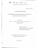 Рогов, Григорий Леонидович. Государственный механизм регулирования межбюджетных отношений в российской экономике: дис. кандидат экономических наук: 08.00.05 - Экономика и управление народным хозяйством: теория управления экономическими системами; макроэкономика; экономика, организация и управление предприятиями, отраслями, комплексами; управление инновациями; региональная экономика; логистика; экономика труда. Москва. 2002. 193 с.