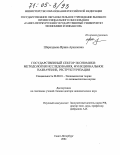 Шаралдаева, Ирина Архиповна. Государственный сектор экономики: методология исследования, функциональное назначение, реструктуризация: дис. доктор экономических наук: 08.00.01 - Экономическая теория. Санкт-Петербург. 2004. 335 с.