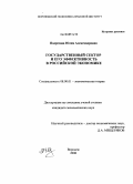 Подрезова, Юлия Александровна. Государственный сектор и его эффективность в российской экономике: дис. кандидат экономических наук: 08.00.01 - Экономическая теория. Воронеж. 2008. 173 с.