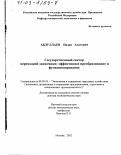 Абдуллаев, Назип Ахатович. Государственный сектор переходной экономики: Эффективное преобразование и функционирование: дис. доктор экономических наук: 08.00.05 - Экономика и управление народным хозяйством: теория управления экономическими системами; макроэкономика; экономика, организация и управление предприятиями, отраслями, комплексами; управление инновациями; региональная экономика; логистика; экономика труда. Москва. 2002. 320 с.