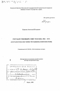 Бородин, Анатолий Петрович. Государственный совет России, 1906 - 1917 гг.: Состав и роль в истории третьеиюньской монархии: дис. доктор исторических наук: 07.00.02 - Отечественная история. Киров. 2000. 492 с.