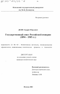Деев, Андрей Юрьевич. Государственный совет Российской империи, 1894 - 1905 гг.: дис. кандидат политических наук: 23.00.02 - Политические институты, этнополитическая конфликтология, национальные и политические процессы и технологии. Москва. 2002. 327 с.