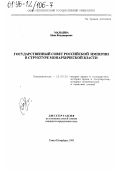 Мальцева, Инна Владимировна. Государственный совет Российской империи в структуре монархической власти: дис. кандидат юридических наук: 12.00.01 - Теория и история права и государства; история учений о праве и государстве. Санкт-Петербург. 1995. 152 с.