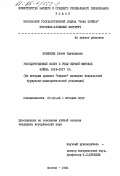 Новикова, Елена Эдуардовна. Государственный Совет в годы первой мировой войны. 1914-1917 гг. (из истории кризиса "верхов" накануне Февральской буржуазно-демократической революции): дис. кандидат исторических наук: 00.00.00 - Другие cпециальности. Москва. 1985. 244 с.