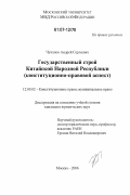 Чупанов, Андрей Сергеевич. Государственный строй Китайской Народной Республики: конституционно-правовой аспект: дис. кандидат юридических наук: 12.00.02 - Конституционное право; муниципальное право. Москва. 2006. 255 с.