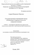 Никитин, Андрей Иванович. Государственный ветеринарный надзор в Республике Татарстан и пути его совершенствования: дис. кандидат ветеринарных наук: 16.00.03 - Ветеринарная эпизоотология, микология с микотоксикологией и иммунология. Казань. 2003. 165 с.