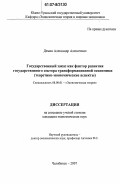 Демин, Александр Алексеевич. Государственный заказ как фактор развития государственного сектора трансформационной экономики: теоретико-экономические аспекты: дис. кандидат экономических наук: 08.00.01 - Экономическая теория. Челябинск. 2007. 177 с.