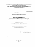 Каранатова, Лариса Геннадиевна. Государственный заказ как механизм эффективного воздействия на инновационное развитие экономики России: дис. доктор экономических наук: 08.00.05 - Экономика и управление народным хозяйством: теория управления экономическими системами; макроэкономика; экономика, организация и управление предприятиями, отраслями, комплексами; управление инновациями; региональная экономика; логистика; экономика труда. Санкт-Петербург. 2011. 352 с.