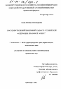 Гряда, Элеонора Александровна. Государственный земельный кадастр Российской Федерации: Правовой аспект: дис. кандидат юридических наук: 12.00.06 - Природоресурсное право; аграрное право; экологическое право. Краснодар. 2001. 198 с.