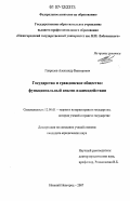 Гаврилов, Александр Викторович. Государство и гражданское общество: функциональный анализ взаимодействия: дис. кандидат юридических наук: 12.00.01 - Теория и история права и государства; история учений о праве и государстве. Нижний Новгород. 2007. 169 с.