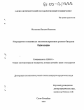Малышева, Наталия Ивановна. Государство и индивид в политико-правовом учении Самуила Пуфендорфа: дис. кандидат юридических наук: 12.00.01 - Теория и история права и государства; история учений о праве и государстве. Санкт-Петербург. 2005. 132 с.