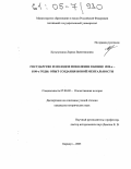 Кульгускина, Лариса Валентиновна. Государство и молодое поколение в конце 1920-х - 1930-е годы: опыт создания новой ментальности: дис. кандидат исторических наук: 07.00.02 - Отечественная история. Барнаул. 2005. 224 с.