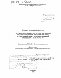 Поздняков, Александр Николаевич. Государство и общество в реформировании российского школьного образования: Исторический опыт взаимоотношений в конце XIX - начале XXI вв.: дис. доктор исторических наук: 07.00.02 - Отечественная история. Саратов. 2005. 537 с.