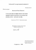 Васильев, Игорь Юрьевич. Государство и общество в системе ценностей кубанского казачества: конец XVIII - начало XX вв.: дис. кандидат исторических наук: 07.00.02 - Отечественная история. Ставрополь. 2008. 213 с.