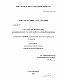 Коверзнева, Софья Александровна. Государство и общество в современной российской публичной политике: дис. кандидат политических наук: 23.00.02 - Политические институты, этнополитическая конфликтология, национальные и политические процессы и технологии. Санкт-Петербург. 2011. 171 с.
