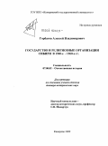 Горбатов, Алексей Владимирович. Государство и религиозные организации Сибири в 1940-е - 1960-е гг.: дис. доктор исторических наук: 07.00.02 - Отечественная история. Кемерово. 2009. 437 с.