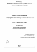 Червенко, Татьяна Владимировна. Государство как институт рыночной экономики: дис. кандидат экономических наук: 08.00.01 - Экономическая теория. Москва. 2006. 166 с.