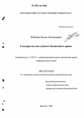 Бобкова, Лилия Леонидовна. Государство как субъект бюджетного права: дис. кандидат юридических наук: 12.00.14 - Административное право, финансовое право, информационное право. Воронеж. 2006. 232 с.