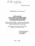Зайцева, Ирина Александровна. Государство как субъект политической социализации молодежи в современной России: дис. кандидат политических наук: 23.00.02 - Политические институты, этнополитическая конфликтология, национальные и политические процессы и технологии. Орел. 2004. 222 с.