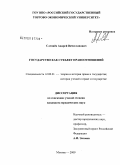 Слепнев, Андрей Вячеславович. Государство как субъект правоотношений: дис. кандидат юридических наук: 12.00.01 - Теория и история права и государства; история учений о праве и государстве. Москва. 2009. 243 с.