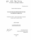 Романенко, Вероника Борисовна. Государство в политической системе российского общества: дис. кандидат юридических наук: 12.00.01 - Теория и история права и государства; история учений о праве и государстве. Ростов-на-Дону. 2005. 166 с.