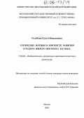 Голубева, Ольга Николаевна. Готические мотивы в контексте развития русского жилого интерьера XIX века: дис. кандидат искусствоведения: 17.00.04 - Изобразительное и декоративно-прикладное искусство и архитектура. Москва. 2005. 185 с.