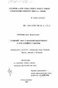 Григорьева, Елена Валентиновна. Готический роман и своеобразие фантастического в прозе английского романтизма.: дис. кандидат филологических наук: 10.01.05 - Литература народов Европы, Америки и Австралии. Ростов н/Д. 1988. 163 с.