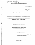 Иванова, Елена Владимировна. Готовность государственных и муниципальных служащих к использованию информационных компьютерных технологий: дис. кандидат социологических наук: 22.00.08 - Социология управления. Белгород. 2003. 200 с.