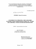 Лежнина, Лариса Викторовна. Готовность психолога образования к профессиональной деятельности: этапы, механизмы, технологии формирования: дис. доктор психологических наук: 19.00.07 - Педагогическая психология. Москва. 2010. 489 с.