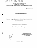 Козина, Ольга Михайловна. Говоры старообрядцев - семейских Бурятии: генезис, диалектный тип: дис. кандидат филологических наук: 10.02.01 - Русский язык. Улан-Удэ. 2004. 376 с.