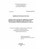 Щербакова, Екатерина Олеговна. Грабеж чужого имущества: проблемы уголовно-правового регулирования и противодействия: на материалах Южного федерального округа: дис. кандидат юридических наук: 12.00.08 - Уголовное право и криминология; уголовно-исполнительное право. Краснодар. 2008. 191 с.