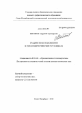 Митяков, Андрей Владимирович. Градиентная теплометрия в теплоэнергетических установках: дис. доктор технических наук: 05.14.04 - Промышленная теплоэнергетика. Санкт-Петербург. 2010. 322 с.