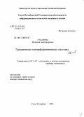Губанова, Людмила Александровна. Градиентные интерференционные системы: дис. доктор технических наук: 05.11.07 - Оптические и оптико-электронные приборы и комплексы. Санкт-Петербург. 2008. 287 с.