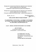 Коваленко, Виктор Викторович. Градиентные структурно-фазовые состояния в сталях: способы формирования, масштабы реализации, закономерности: дис. доктор физико-математических наук: 01.04.07 - Физика конденсированного состояния. Новокузнецк. 2012. 470 с.