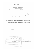 Леган, Михаил Антонович. Градиентный критерий разрушения в зоне концентрации напряжений: дис. доктор технических наук: 01.02.06 - Динамика, прочность машин, приборов и аппаратуры. Новосибирск. 2005. 300 с.
