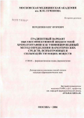 Передеряев, Олег Игоревич. Градиентный вариант высокоэффективной жидкостной хроматографии как унифицированный метод определения наркотических средств, психотропных и сильнодействующих веществ: дис. кандидат фармацевтических наук: 15.00.02 - Фармацевтическая химия и фармакогнозия. Москва. 2006. 121 с.
