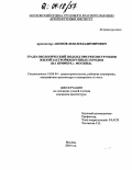 Акопов, Леван Владимирович. Градо-экологический подход при реконструкции жилой застройки крупных городов: На примере Москвы: дис. кандидат архитектуры: 18.00.04 - Градостроительство, планировка сельскохозяйственных населенных пунктов. Москва. 2004. 124 с.